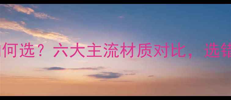 暖气片管材如何选六大主流材质对比选错损失万元