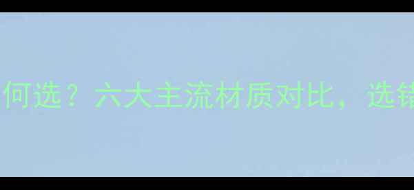 图片 暖气片管材如何选？六大主流材质对比，选错损失万元！2
