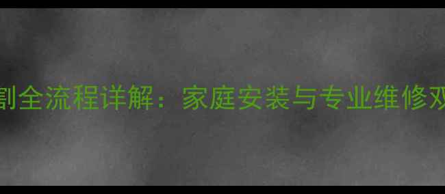 图片 暖气片管道切割全流程详解：家庭安装与专业维修双场景操作指南