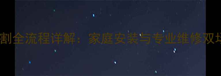 图片 暖气片管道切割全流程详解：家庭安装与专业维修双场景操作指南1