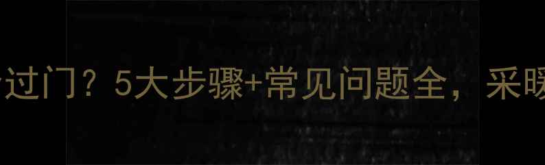 图片 暖气片管道如何安全过门？5大步骤+常见问题全，采暖设备安装避坑指南1