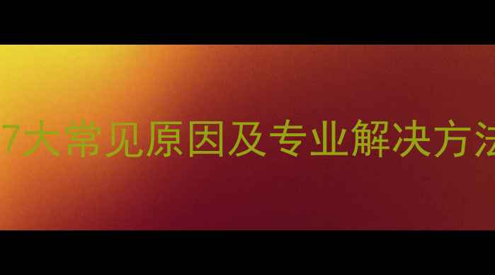 暖气片管道异响的7大常见原因及专业解决方法附预防指南