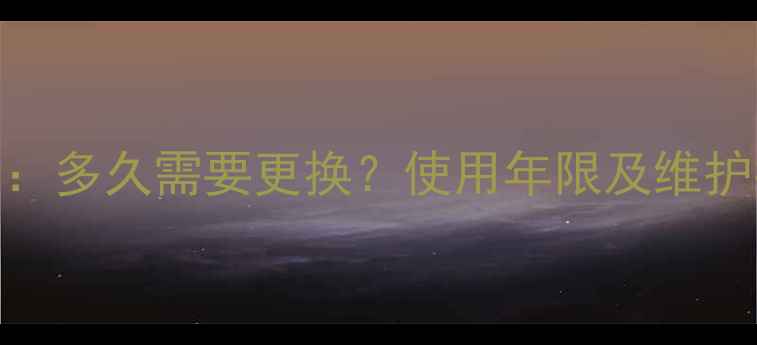 图片 暖气片管道更换周期：多久需要更换？使用年限及维护指南（附常见问题）