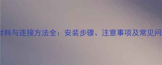 图片 暖气片管道材料与连接方法全：安装步骤、注意事项及常见问题解决指南1