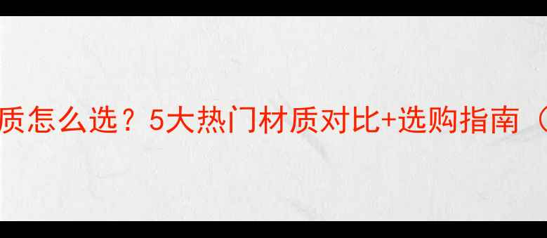图片 暖气片管道材质怎么选？5大热门材质对比+选购指南（附避坑攻略）