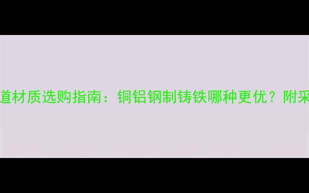 图片 暖气片管道材质选购指南：铜铝钢制铸铁哪种更优？附采暖设备全