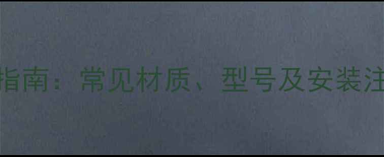 图片 暖气片管道的规格与选型指南：常见材质、型号及安装注意事项（附尺寸对照表）