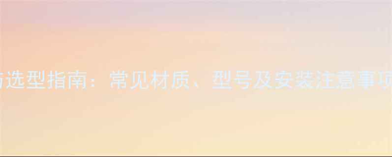 暖气片管道的规格与选型指南常见材质型号及安装注意事项附尺寸对照表