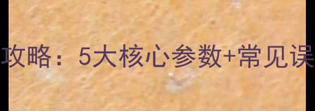 图片 暖气片管道直径选择全攻略：5大核心参数+常见误区（附选型计算公式）