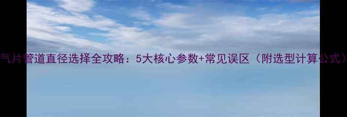图片 暖气片管道直径选择全攻略：5大核心参数+常见误区（附选型计算公式）1