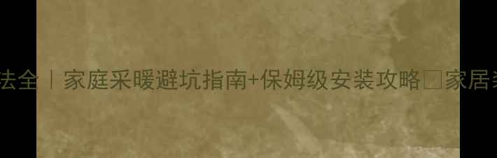 图片 暖气片管道走法全｜家庭采暖避坑指南+保姆级安装攻略✨家居装修采暖设备1