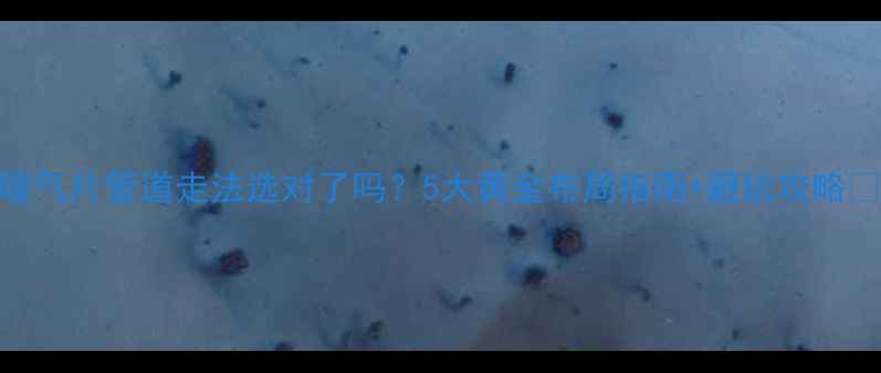 图片 暖气片管道走法选对了吗？5大黄金布局指南+避坑攻略🔥