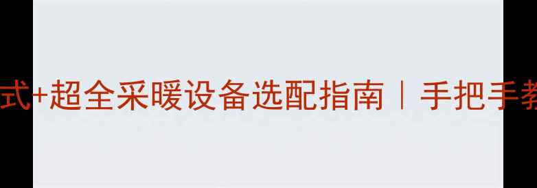 暖气片管道长度计算公式超全采暖设备选配指南手把手教你省下2000元安装费
