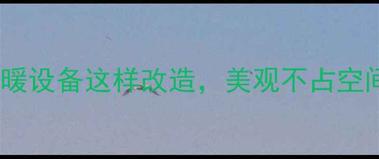 暖气片管道隐藏设计采暖设备这样改造美观不占空间附12种家居装修灵感