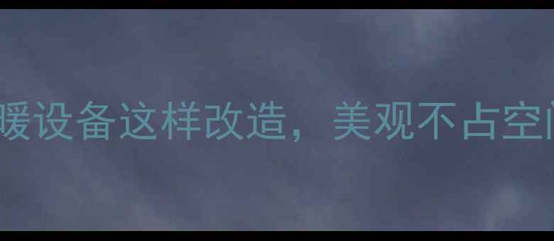 图片 暖气片管道隐藏设计｜采暖设备这样改造，美观不占空间！附12种家居装修灵感2