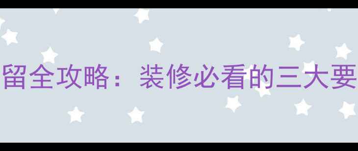 图片 暖气片管道预留全攻略：装修必看的三大要点与避坑指南