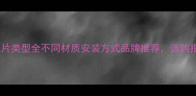 图片 暖气片类型全不同材质安装方式品牌推荐，选购指南1