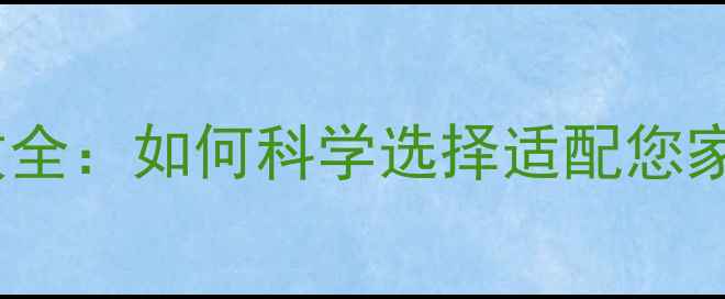 暖气片系统压力参数全如何科学选择适配您家供暖设备的承压值