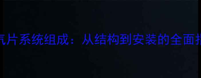 图片 暖气片系统组成：从结构到安装的全面指南