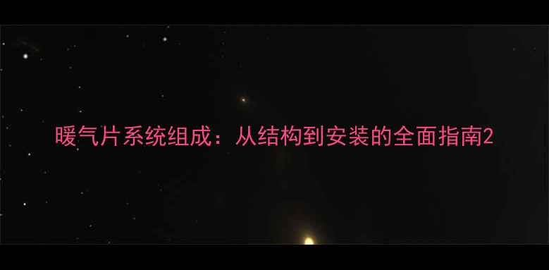 图片 暖气片系统组成：从结构到安装的全面指南2