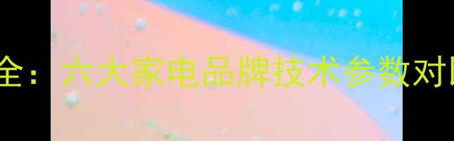 图片 暖气片组分类全：六大家电品牌技术参数对比与选购指南2