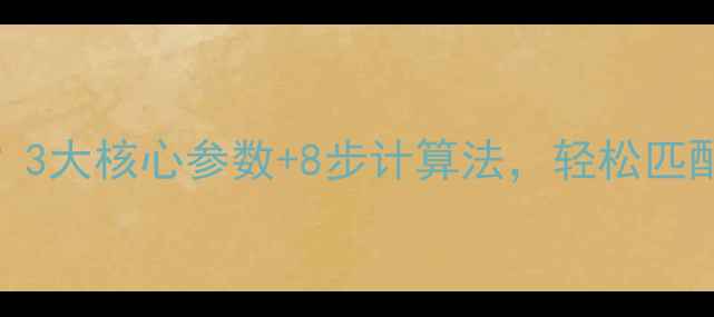 暖气片组数怎么选3大核心参数8步计算法轻松匹配不同户型采暖需求