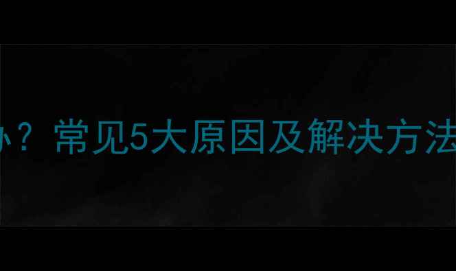 暖气片经常有气怎么办常见5大原因及解决方法附专业维修指南