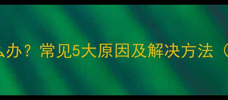 图片 暖气片经常有气怎么办？常见5大原因及解决方法（附专业维修指南）2