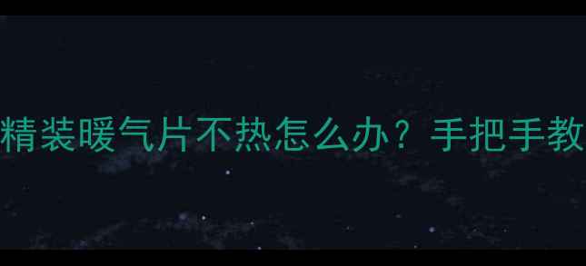 图片 暖气片维修指南｜万科精装暖气片不热怎么办？手把手教你排查故障+预防指南1