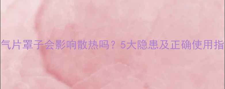 图片 暖气片罩子会影响散热吗？5大隐患及正确使用指南
