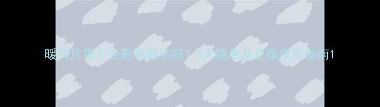 图片 暖气片罩子会影响散热吗？5大隐患及正确使用指南1