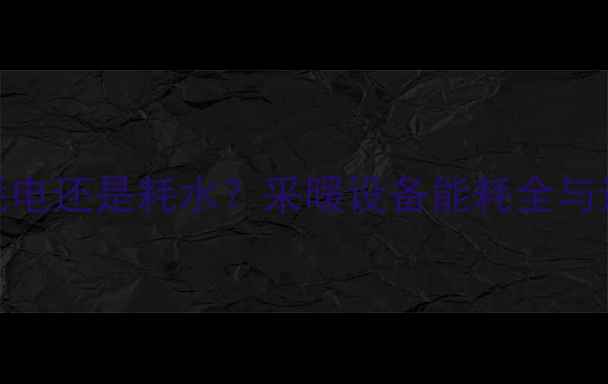 图片 暖气片耗电还是耗水？采暖设备能耗全与选购指南