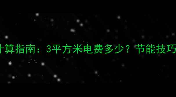 图片 暖气片耗电量计算指南：3平方米电费多少？节能技巧与选购建议全1