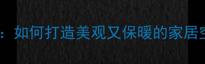 暖气片背景墙设计全攻略如何打造美观又保暖的家居空间附施工技巧与案例