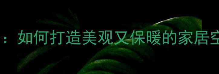 图片 暖气片背景墙设计全攻略：如何打造美观又保暖的家居空间？附施工技巧与案例2