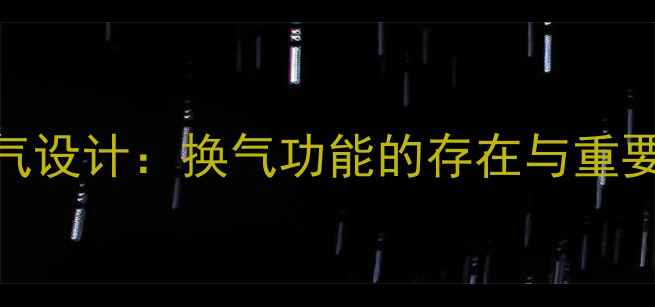 图片 暖气片背部换气设计：换气功能的存在与重要性及维护指南