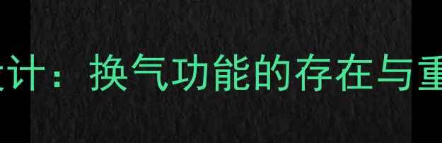 图片 暖气片背部换气设计：换气功能的存在与重要性及维护指南1