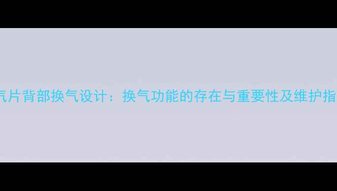 图片 暖气片背部换气设计：换气功能的存在与重要性及维护指南2