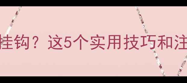 图片 暖气片能不能挂衣服挂钩？这5个实用技巧和注意事项看完再决定！