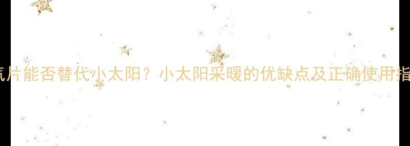 图片 暖气片能否替代小太阳？小太阳采暖的优缺点及正确使用指南1