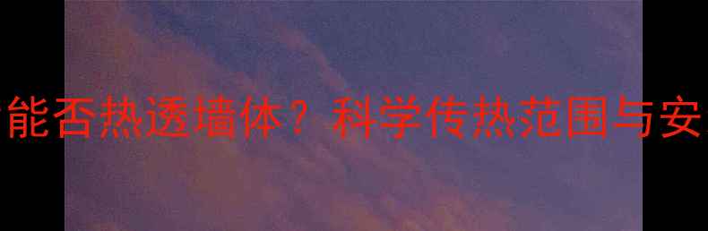 暖气片能否热透墙体科学传热范围与安装技巧