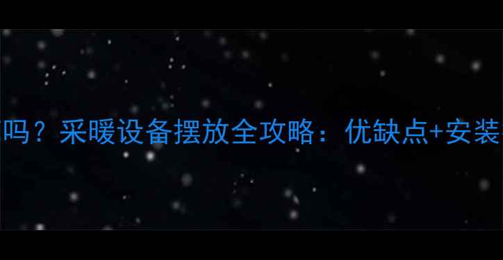 图片 暖气片能放在走廊吗？采暖设备摆放全攻略：优缺点+安装技巧（附布局图）