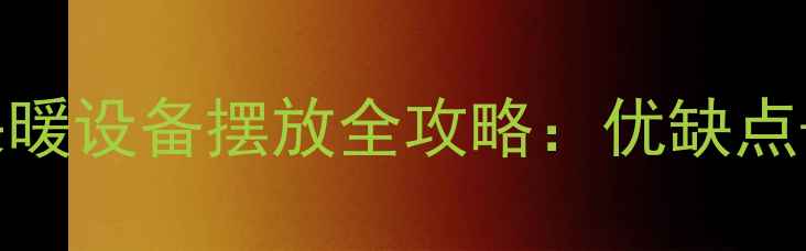 图片 暖气片能放在走廊吗？采暖设备摆放全攻略：优缺点+安装技巧（附布局图）2
