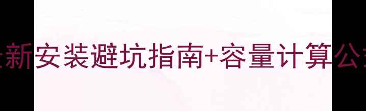 暖气片能装多少水最新安装避坑指南容量计算公式看完省下5000元