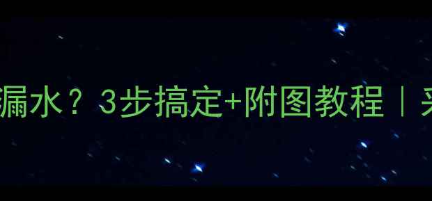 图片 暖气片自动排气阀漏水？3步搞定+附图教程｜采暖设备避坑指南2