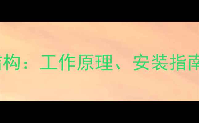 图片 暖气片自动温控阀结构：工作原理、安装指南与节能技巧全攻略1