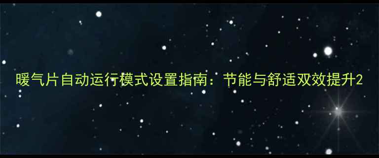 暖气片自动运行模式设置指南节能与舒适双效提升