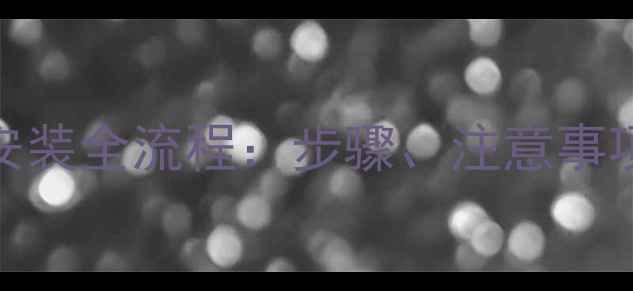 暖气片自己安装全流程步骤注意事项与省钱攻略