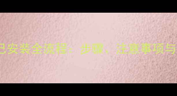 图片 暖气片自己安装全流程：步骤、注意事项与省钱攻略2