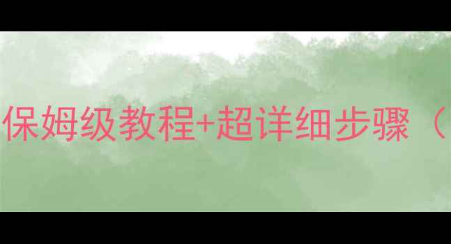 暖气片自己清洗全攻略保姆级教程超详细步骤附材质分类避坑指南